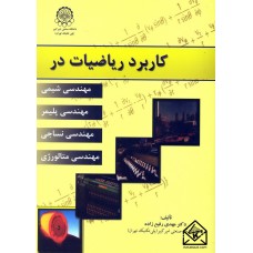 کتاب کاربرد ریاضیات در مهندسی شیمی, مهندسی پلیمر, مهندسی نساجی و متالورژی