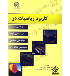 کتاب کاربرد ریاضیات در مهندسی شیمی, مهندسی پلیمر, مهندسی نساجی و متالورژی کتاب کاربرد ریاضیات در مهندسی شیمی, مهندسی پلیمر, مهندسی نساجی و متالورژی