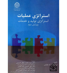کتاب استراتژی عملیات (استراتژی تولید و خدمات)