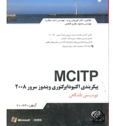 کتاب پیکربندی اکتیو دایرکتوری ویندوز سرور 2008