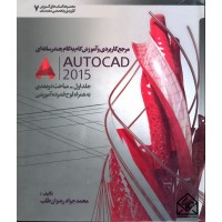 کتاب مرجع کاربردی و آموزش گام به گام چند رسانه ای AUTOCAD 2015 جلد اول