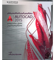 کتاب مرجع کاربردی و آموزش گام به گام چند رسانه ای AUTOCAD 2015 جلد اول