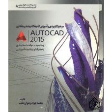 کتاب مرجع کاربردی و آموزش گام به گام چند رسانه ای AUTOCAD 2015 جلد دوم