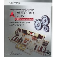 کتاب مرجع کاربردی و آموزش گام به گام چند رسانه ای AUTOCAD 2015 جلد سوم