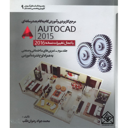 کتاب مرجع کاربردی و آموزش گام به گام چند رسانه ای AUTOCAD 2015 جلد سوم کتاب مرجع کاربردی و آموزش گام به گام چند رسانه ای AUTOCAD 2015 جلد سوم