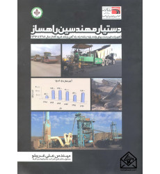 کتاب دستیار مهندسین راهساز