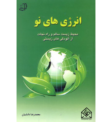 کتاب انرژی های نو محیط زیست سالم و راه نجات از آلودگی های زیستی