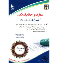 کتاب استخدامی معارف اسلامی کتاب استخدامی معارف اسلامی