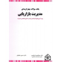 کتاب بانک سوالات چهار گزینه ای مدیریت بازاریابی