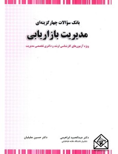 کتاب بانک سوالات چهار گزینه ای مدیریت بازاریابی