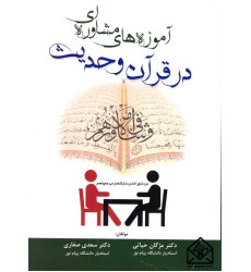 کتاب آموزه های مشاوره ای در قرآن و حدیث