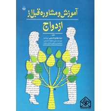 کتاب آموزش و مشاوره قبل از ازدواج