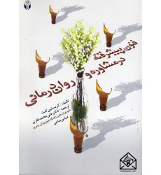 کتاب فنون پیشرفته در مشاوره و روان درمانی