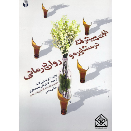 کتاب فنون پیشرفته در مشاوره و روان درمانی