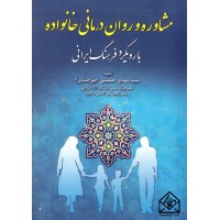 کتاب مشاوره و روان درمانی خانواده (با رویکرد فرهنگ ایرانی)