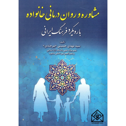 کتاب مشاوره و روان درمانی خانواده (با رویکرد فرهنگ ایرانی)