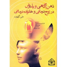 کتاب ذهن آگاهی و پذیرش در زوج درمانی و خانواده درمانی