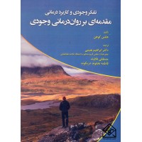 کتاب مقدمه ای بر روان درمانی وجودی