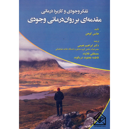 کتاب مقدمه ای بر روان درمانی وجودی