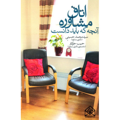 کتاب اتاق مشاوره آنچه که باید دانست