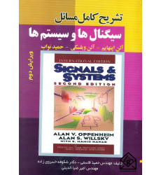 کتاب تشریح کامل مسائل سیگنال ها و سیستم ها