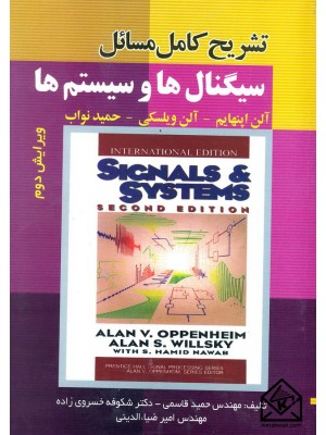  خرید کتاب تشریح کامل مسائل سیگنال ها و سیستم ها. آلن اپنهایم.  انتشارات:  .