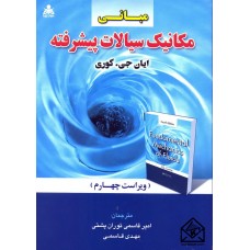 کتاب مبانی مکانیک سیالات پیشرفته