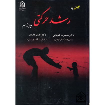 کتاب رشد حرکتی