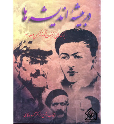 کتاب در بیشه اندیشه ها