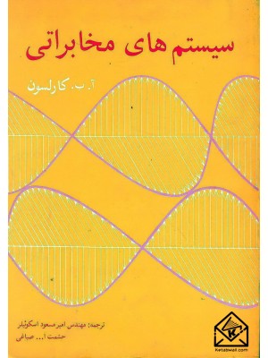  خرید کتاب سیستم های مخابراتی. آ.ب.کارلسون.  انتشارات:   آذرنگ.