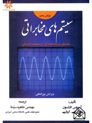  خرید کتاب سیستم های مخابراتی. آ.بروس کارلسون.  انتشارات:   علم و صنعت110.