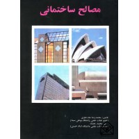 کتاب مصالح ساختمانی