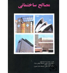 کتاب مصالح ساختمانی