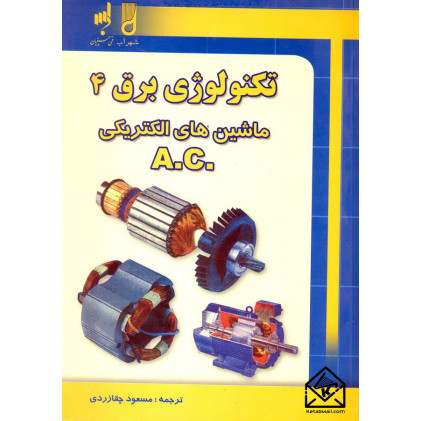 کتاب تکنولوژی برق 4 ماشین های الکتریکی A.C