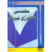 کتاب مهندسی متالورژی فیزیکی