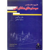 کتاب تشریح مسائل مهندسی سیستم های مخابراتی