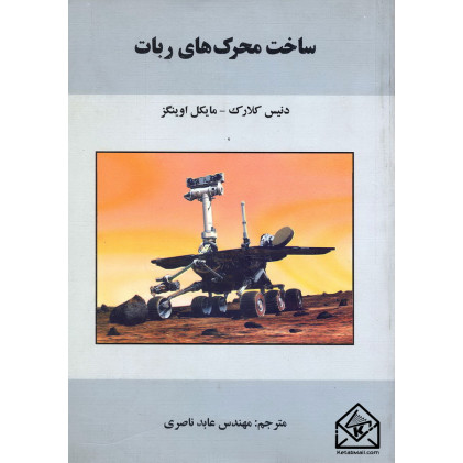 کتاب ساخت محرک های ربات