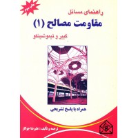 کتاب راهنمای مسائل مقاومت مصالح 1