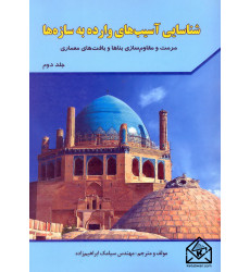 کتاب شناسایی آسیب های وارده به سازه ها جلد دوم