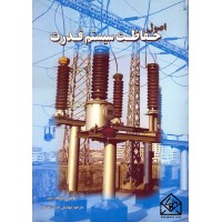 کتاب اصول حفاظت سیستم قدرت