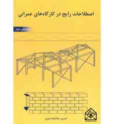 کتاب اصطلاحات رایج در کارگاه های عمرانی