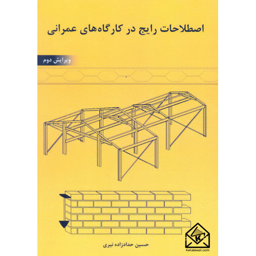 کتاب اصطلاحات رایج در کارگاه های عمرانی