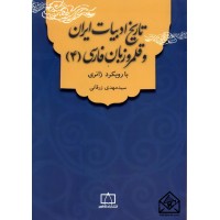 کتاب تاریخ ادبیات ایران و قلمرو زبان فارسی 4 (با رویکرد ژانری)