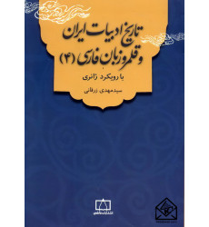 کتاب تاریخ ادبیات ایران و قلمرو زبان فارسی 4 (با رویکرد ژانری)