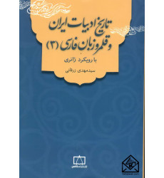 کتاب تاریخ ادبیات ایران و قلمرو زبان فارسی 3 (با رویکرد ژانری)