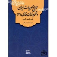 کتاب تاریخ ادبیات ایران و قلمرو زبان فارسی 2 (با رویکرد ژانری)