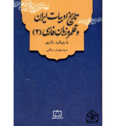 کتاب تاریخ ادبیات ایران و قلمرو زبان فارسی 2 (با رویکرد ژانری)