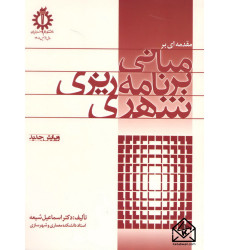 کتاب مقدمه ای بر مبانی برنامه ریزی شهری