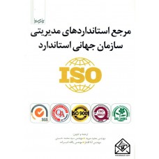 کتاب مرجع استانداردهای مدیریتی سازمان جهانی استاندارد ISO