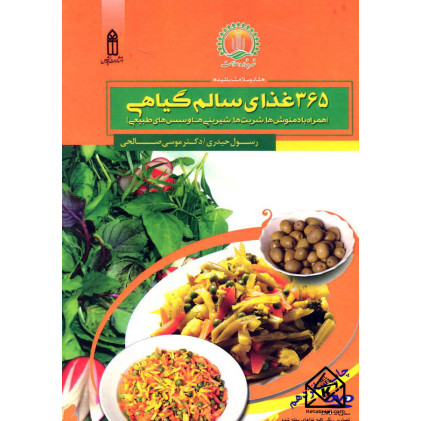 کتاب 365 غذای سالم گیاهی
